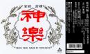 神楽(720ml)[純米吟醸生酒]