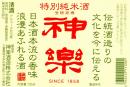 神楽(720ml)[特別純米酒]