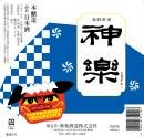 神楽(1.8l)[本醸造]