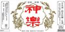 神楽(1.8l)[純米吟醸生酒]
