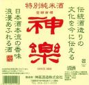神楽(1.8l)[特別純米酒]