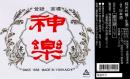 神楽(720ml)[純米吟醸生酒]