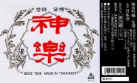 神楽(720ml)[純米吟醸生酒]