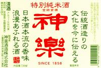 神楽(720ml)[特別純米酒]