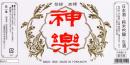 神楽(1.8l)[純米吟醸生酒]