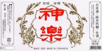 神楽(1.8l)[純米吟醸生酒]