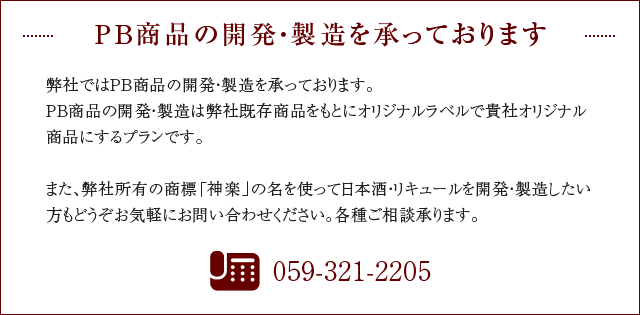 PB商品の開発・製造