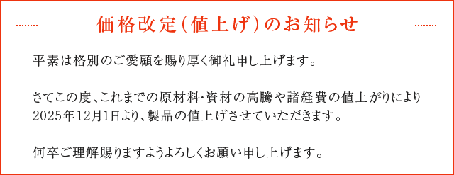価格改定お知らせ
